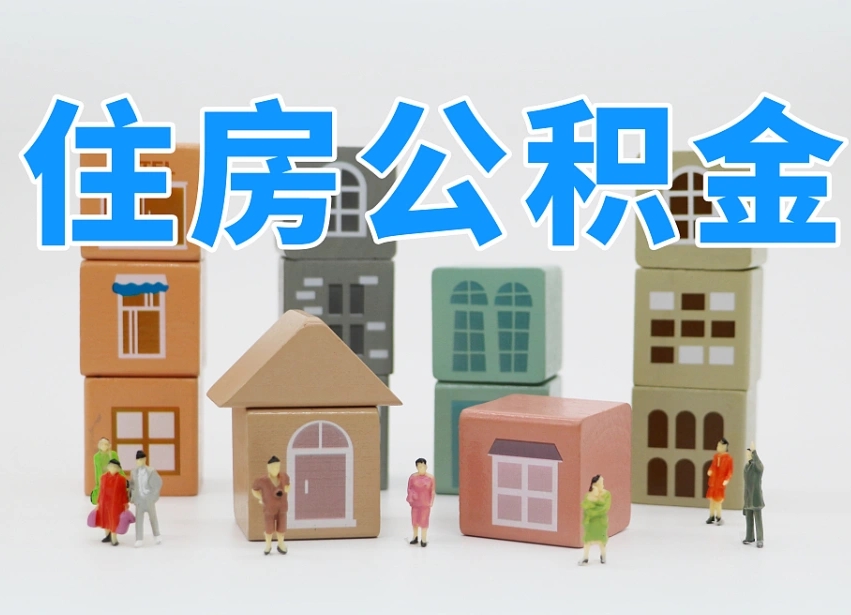 广州北京住房公积金怎么全额提取（北京公积金全额提取新政策）
